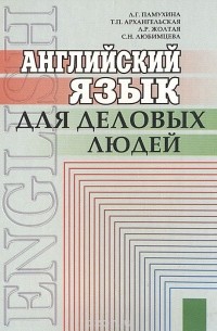  - Английский язык для деловых людей