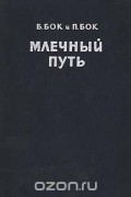  - Млечный путь