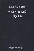  - Млечный путь