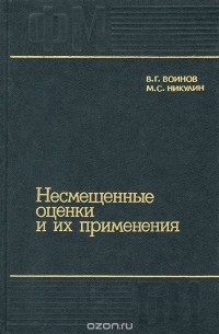  - Несмещенные оценки и их применения
