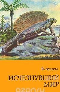 Исчезнувший мир