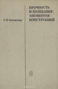 Степан Тимошенко - Прочность и колебания элементов конструкций