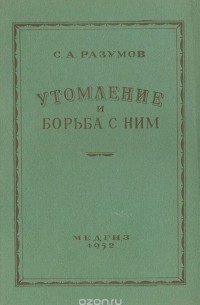Семен Разумов - Утомление и борьба с ним (сборник)