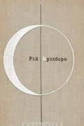 Рэй Дуглас Брэдбери - Рассказы (сборник)