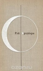 Рэй Дуглас Брэдбери - Рассказы (сборник)
