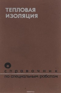  - Тепловая изоляция
