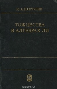 Юрий Бахтурин - Тождества в алгебрах Ли