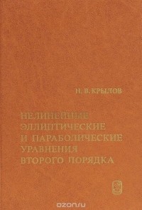 Николай Крылов - Нелинейные эллиптические и параболические уравнения второго порядка
