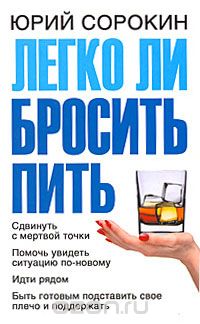Юрий Сорокин - Легко ли бросить пить