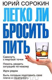 Юрий Сорокин - Легко ли бросить пить
