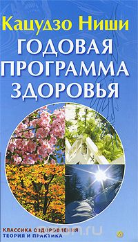  Кацудзо Ниши - Годовая программа здоровья