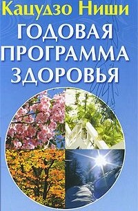  Кацудзо Ниши - Годовая программа здоровья