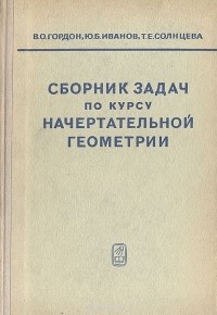  - Сборник задач по курсу начертательной геометрии