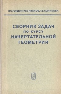  - Сборник задач по курсу начертательной геометрии