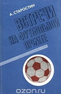 Андрей Старостин - Встречи на футбольной орбите