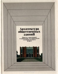  - Архитектура общественных зданий. Проекты и предложения по архитектуре для строительства в сельской местности РСФСР