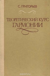 Степан Григорьев - Теоретический курс гармонии