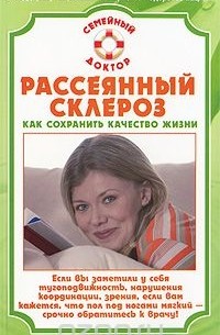 В. Н. Амосов - Рассеянный склероз. Как сохранить качество жизни