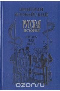 Историк книга. Иловайский история книги. Иловайский Дмитрий Иванович книги. Иловайский русская история книга для всех. Книга Иловайский,д.и. русская история. Книга для всех.