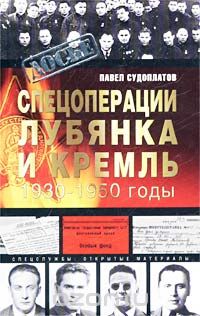 Павел Судоплатов - Спецоперации. Лубянка и Кремль. 1930-1950 годы