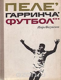 Игорь Фесуненко - Пеле, Гарринча, футбол...