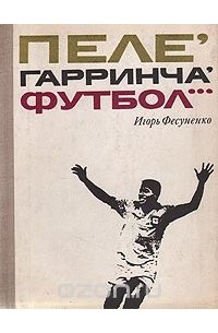 Пеле, Гарринча, футбол...