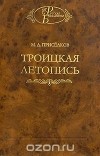 Михаил Приселков - Троицкая летопись