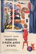 Николай Носов - Повесть о моем друге Игоре