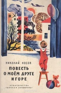 Повесть о моем друге Игоре