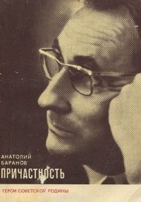 Анатолий Баранов - Причастность