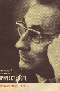 Анатолий Баранов - Причастность