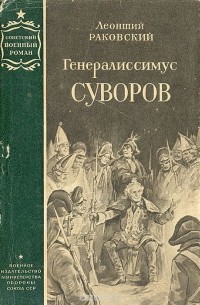 Леонтий Раковский - Генералиссимус Суворов