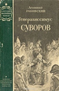 Леонтий Раковский - Генералиссимус Суворов