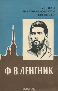 Алексей Муравьев - Ф. В. Ленгник