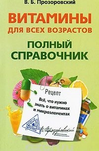 Валентин Прозоровский - Витамины для всех возрастов. Полный справочник. Все, что нужно знать о витаминах и микроэлементах