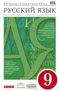 Русский язык. 9 кл. Учебник. ВЕРТИКАЛЬ