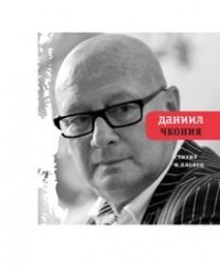 Даниил Чкония - Стихия и Пловец: Другие стихи