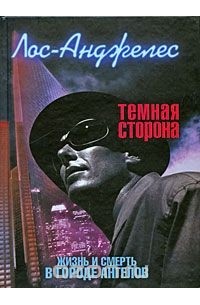 Лос-Анджелес. Темная сторона