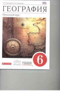  - География.Начальный курс. 6кл. Учебник. ВЕРТИКАЛЬ