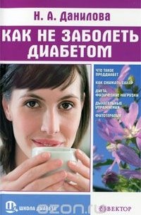 Наталья Данилова - Как не заболеть диабетом