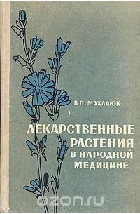 Виталий Махлаюк - Лекарственные растения в народной медицине
