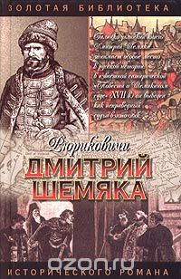 Вадим Полуян - Дмитрий Шемяка. Ослепительный нож