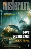 Рут Ренделл - Озеро тьмы