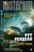 Рут Ренделл - Озеро тьмы