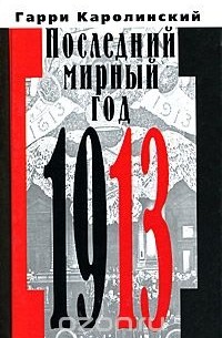 Гарри Каролинский - Последний мирный год 1913