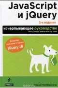 Дэвид Сойер Макфарланд - JavaScript и jQuery. Исчерпывающее руководство