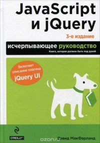 Дэвид Сойер Макфарланд - JavaScript и jQuery. Исчерпывающее руководство