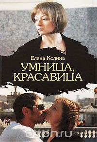 Елена Колина - Умница, красавица