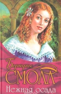 Бертрис Смолл - Нежная осада