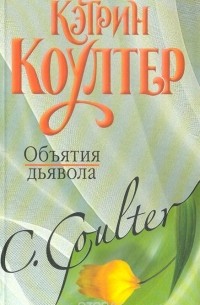 Объятия дьявола